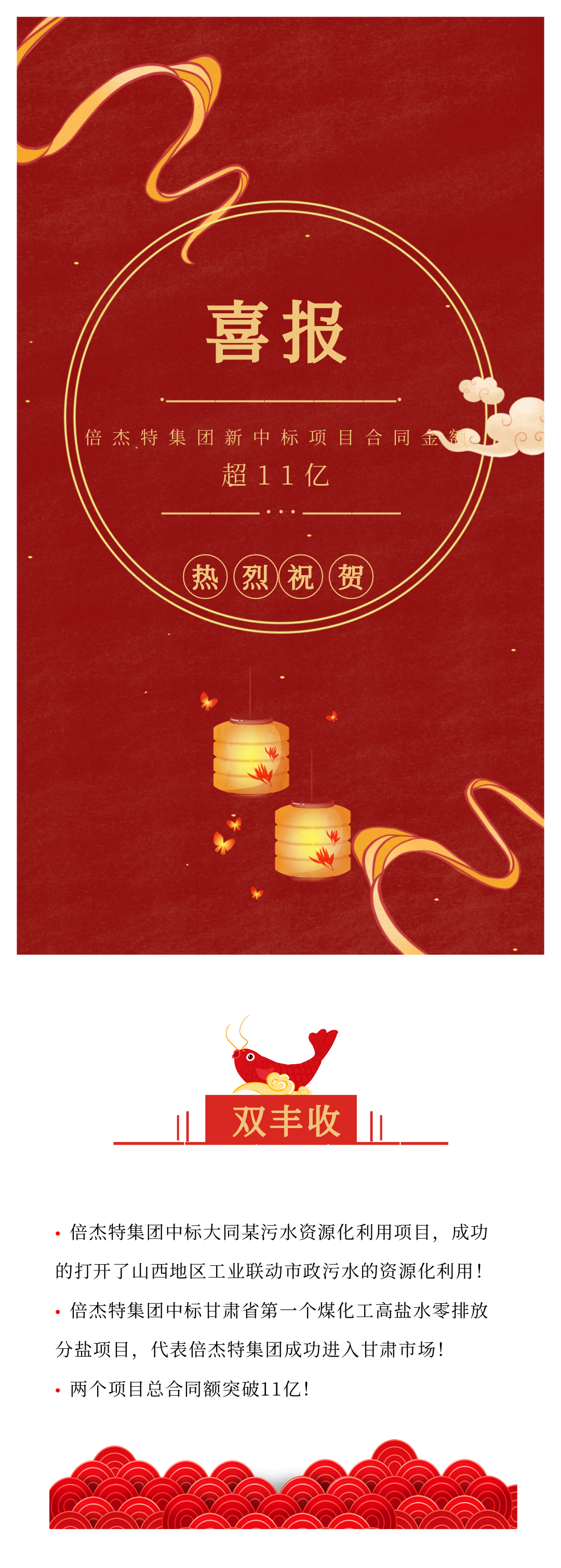 倍杰特喜訊連連 中標(biāo)大同某污水資源化利用項(xiàng)目和甘肅省第一個高鹽水零排放分鹽項(xiàng)目！總金額超11億！