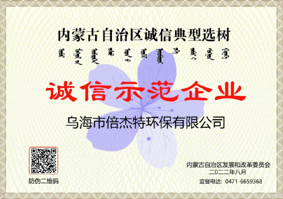 市政與工業(yè)聯(lián)動(dòng)，將污水資源化進(jìn)行到底，烏海倍杰特榮獲“誠(chéng)信示范企業(yè)”榮譽(yù)稱號(hào)！