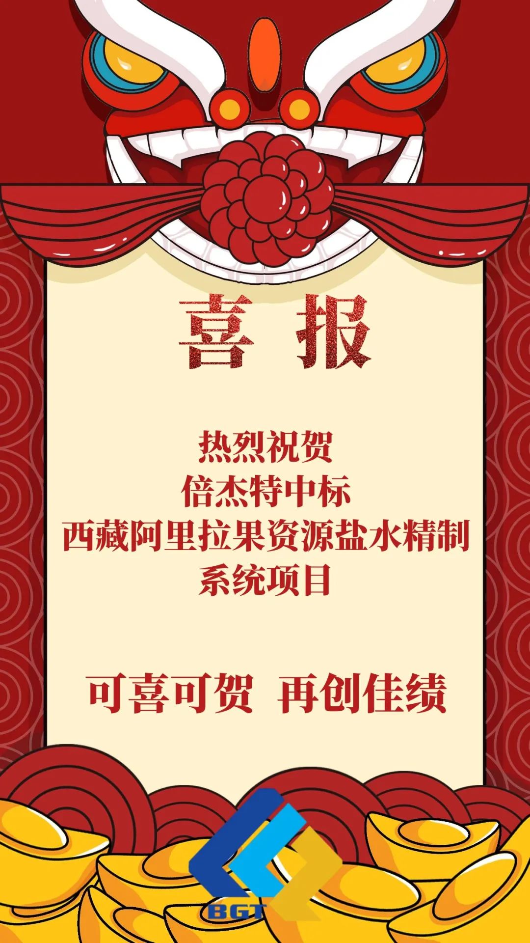 喜報|倍杰特再添鹽湖提鋰新單！