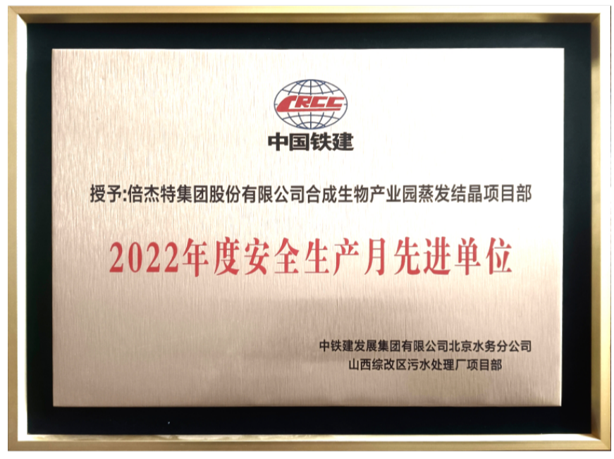 喜報！倍杰特獲得合成生物產(chǎn)業(yè)園2022年度安全生產(chǎn)先進單位！