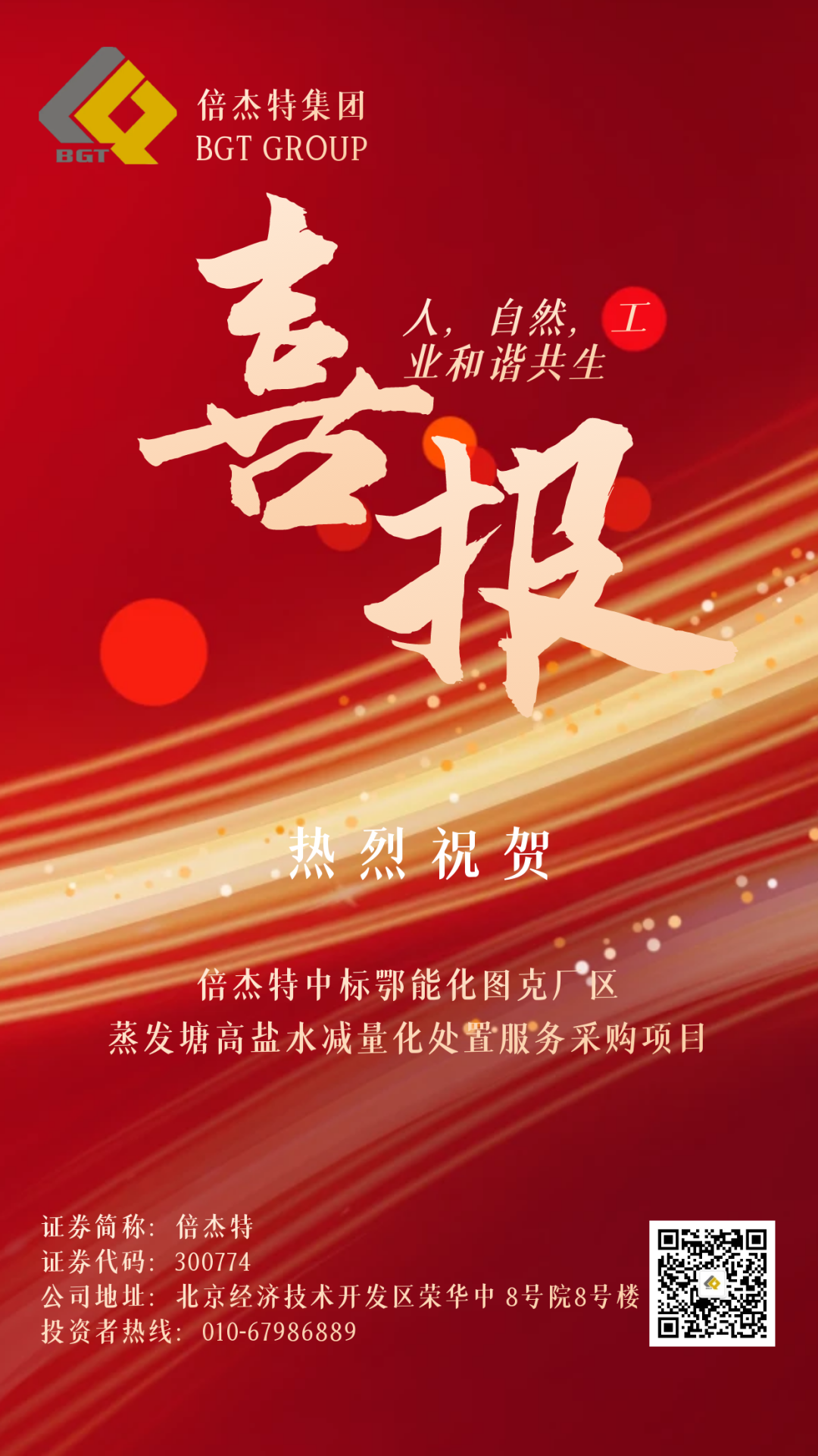 倍捷報 | 捷報頻傳 連中三標 倍杰特中標鄂能化圖克廠區(qū)蒸發(fā)塘高鹽水減量化處置服務(wù)采購項目！