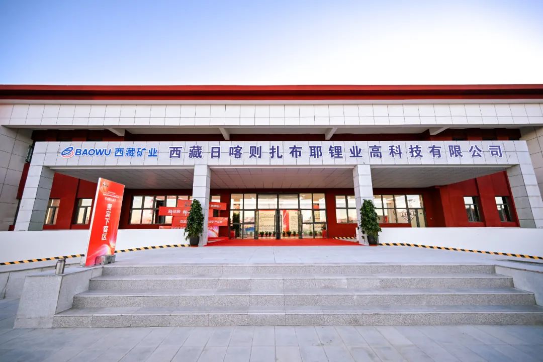 倍頭條 | 熱烈慶祝扎布耶二期鹽湖提鋰項(xiàng)目竣工！