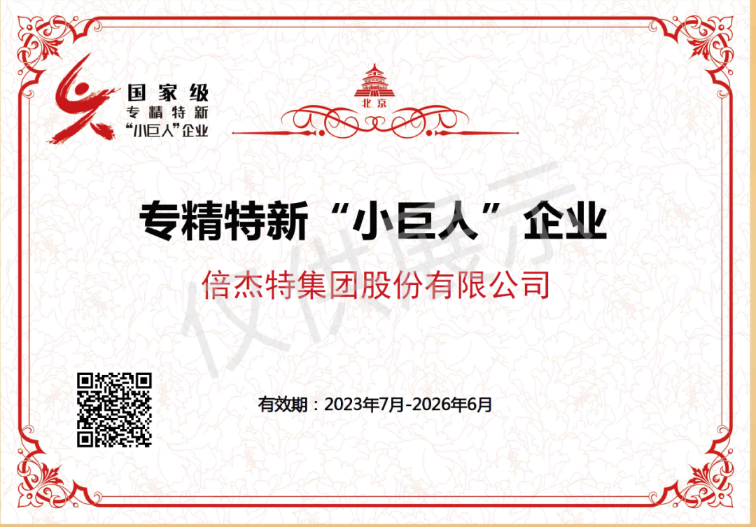 倍榮耀 | 倍杰特榮獲國(guó)家級(jí)專(zhuān)精特新“小巨人”企業(yè)稱號(hào)！