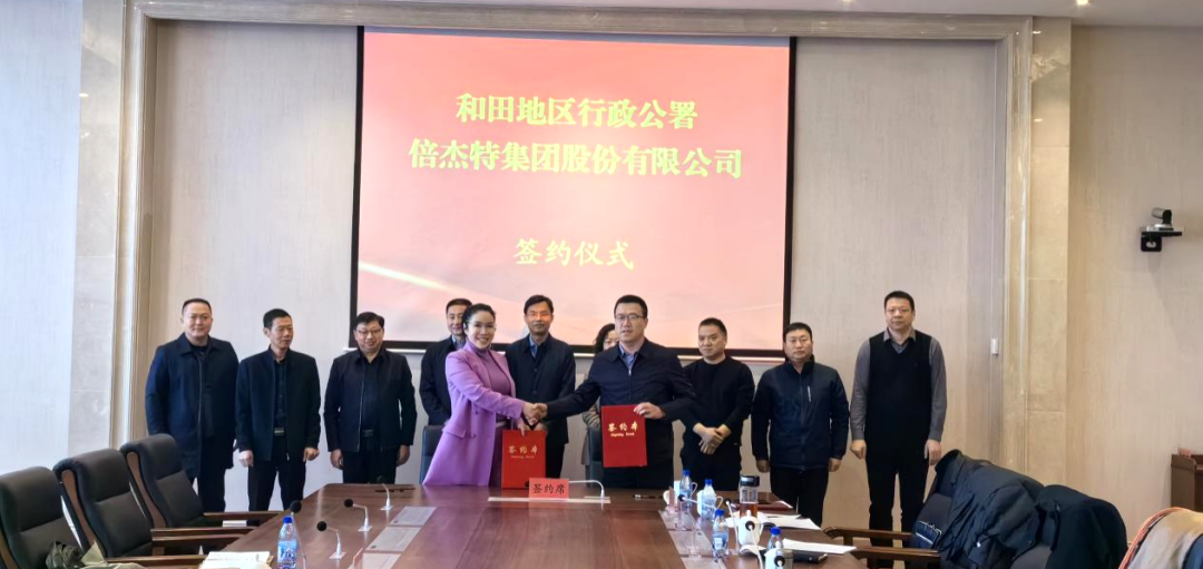 倍頭條 | 第二增長(zhǎng)曲線高歌猛進(jìn)，倍杰特與和田地區(qū)就鹽湖資源開(kāi)發(fā)簽訂戰(zhàn)略合作協(xié)議！