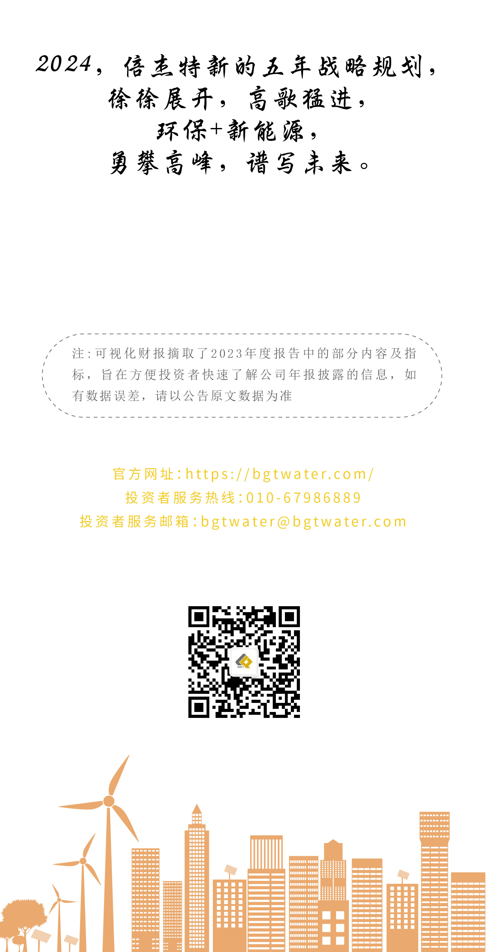 一圖讀懂 | 倍杰特2023年年度報(bào)告