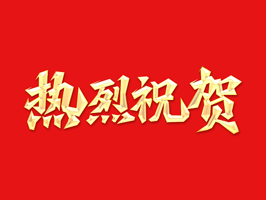 倍榮耀 | 開車成功、產(chǎn)水合格！表彰大會進行時 