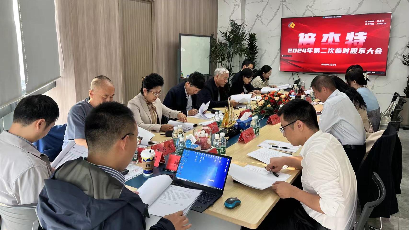 倍頭條 | 新起航 新征程 新篇章 倍杰特董事會(huì)換屆圓滿完成 