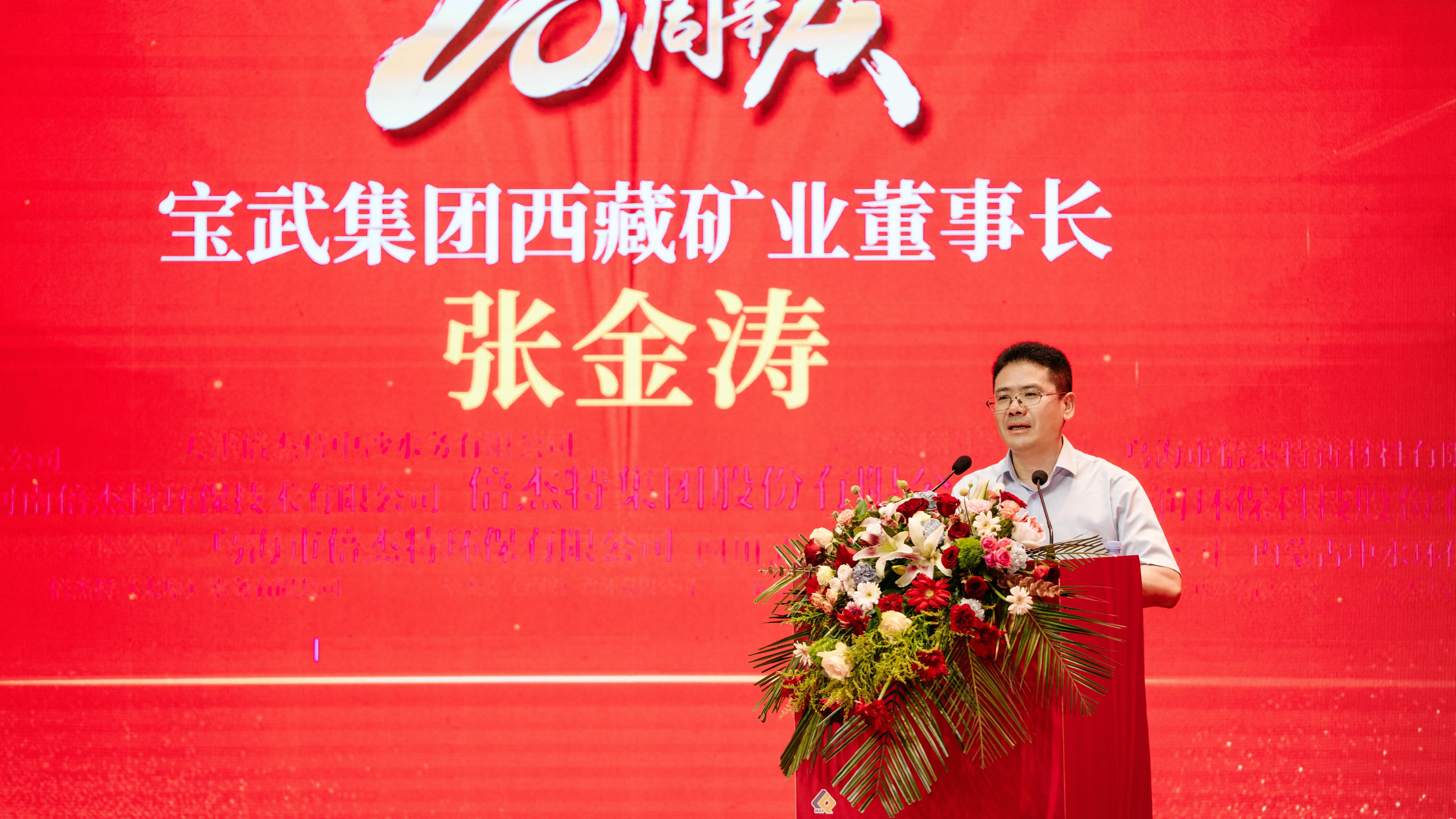 風雨同舟，共創(chuàng)輝煌 | 寶武集團西藏礦業(yè)熱烈祝賀倍杰特成立20周年 