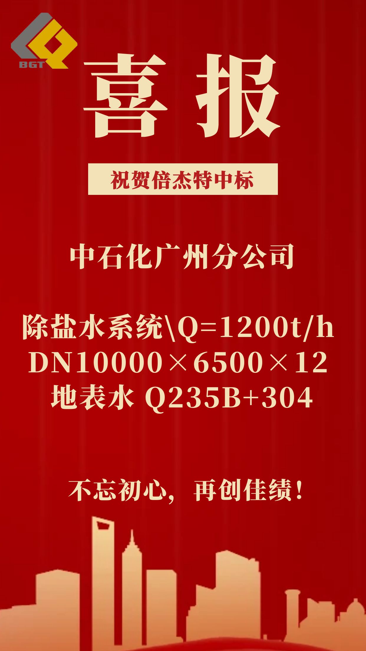 倍捷報(bào) | 倍杰特中標(biāo)中石化廣州分公司除鹽水系統(tǒng)！