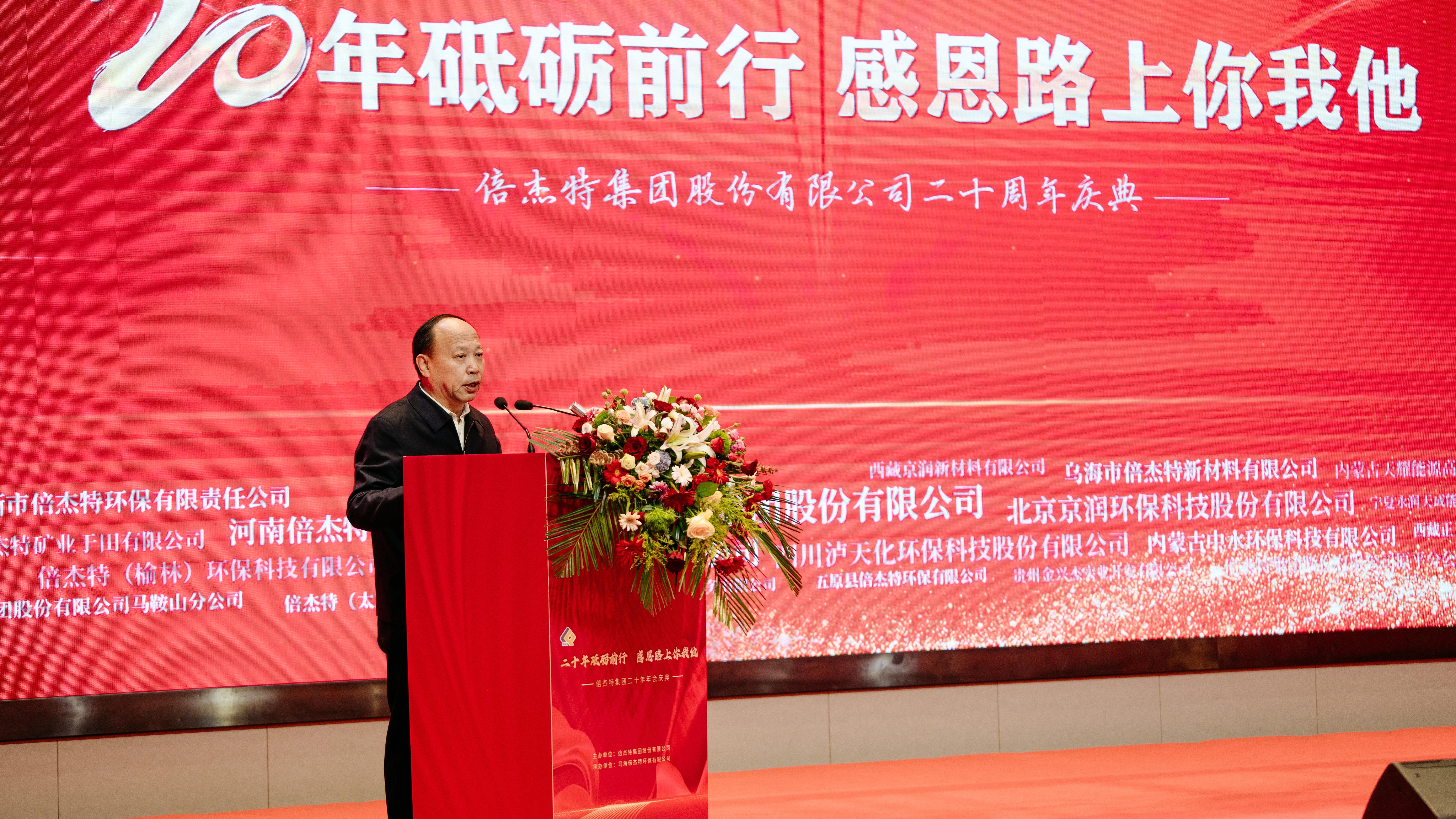 情誼深長(zhǎng)，并肩同行 | 倍杰特集團(tuán)20周年合作伙伴寄語 