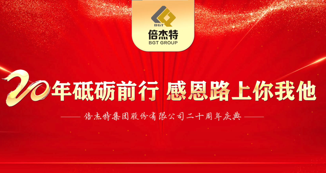 輝煌起航 同繪新篇 | 倍杰特集團(tuán)20周年員工寄語 