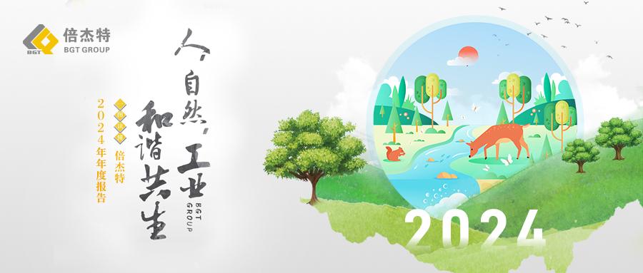 一圖讀懂 | 倍杰特2024年年度報(bào)告 