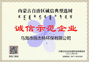 烏海倍杰特誠信示范企業(yè)